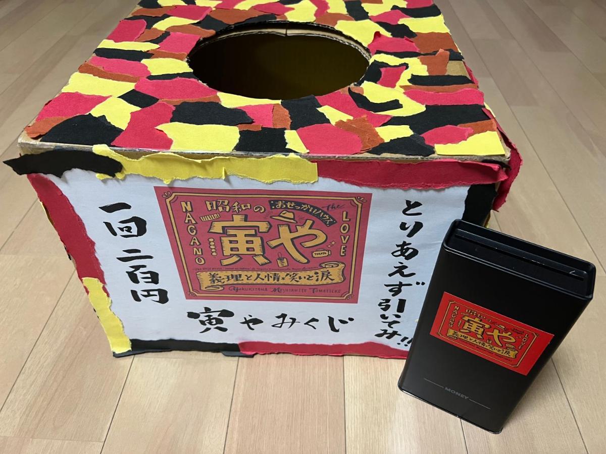 おせっかいゲストハウス 昭和の寅や